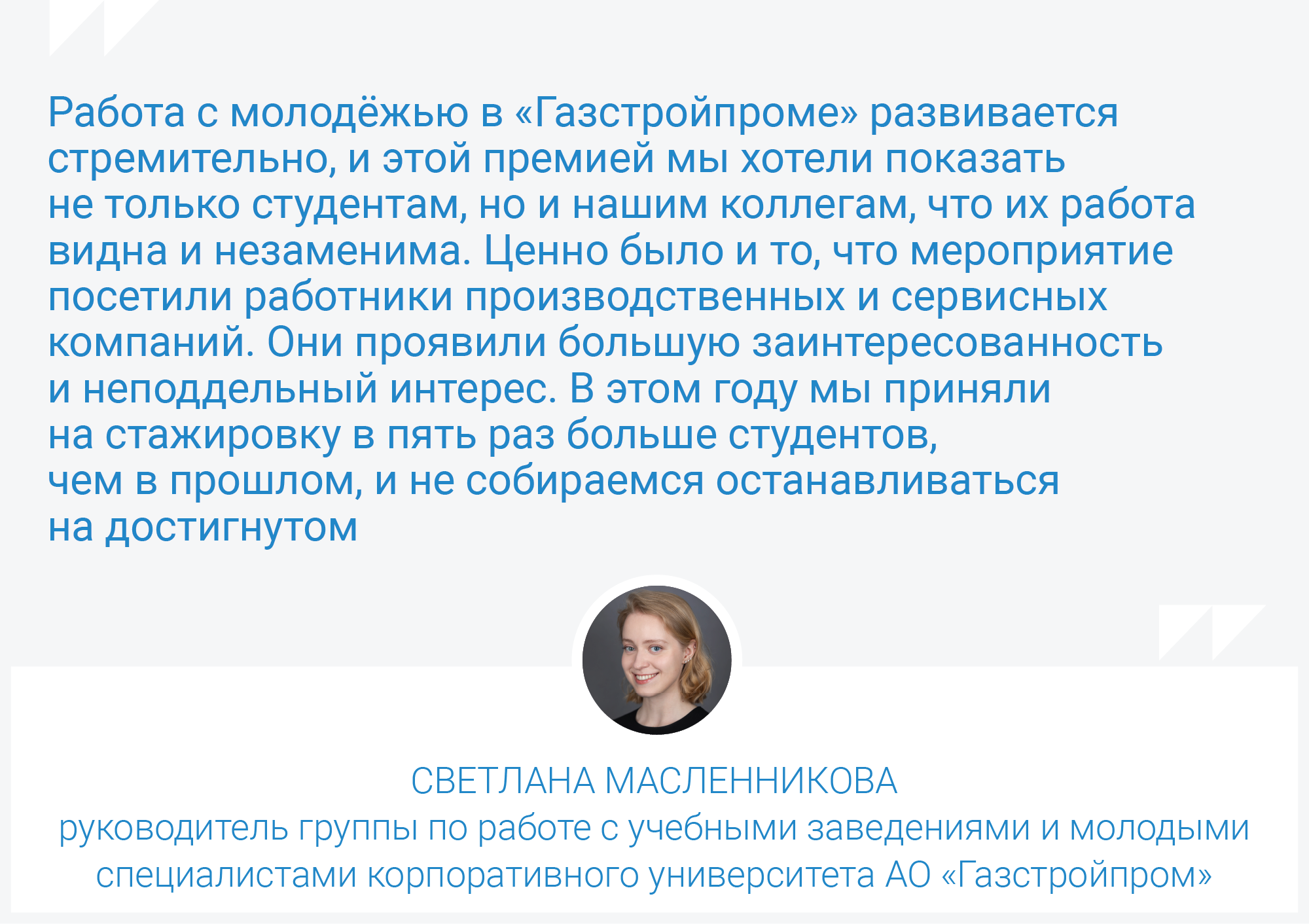 Газстройпром» наградил лучших стажёров и наставников