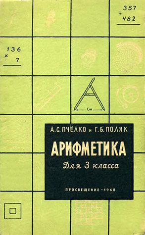 Арифметика 3. Арифметика для 3 класса а.с.пчёлко и г.б.поляк. Арифметика Пчелко 3 класс. Арифметика 3 класс Пчелко поляк. Арифметика 3 класс СССР.