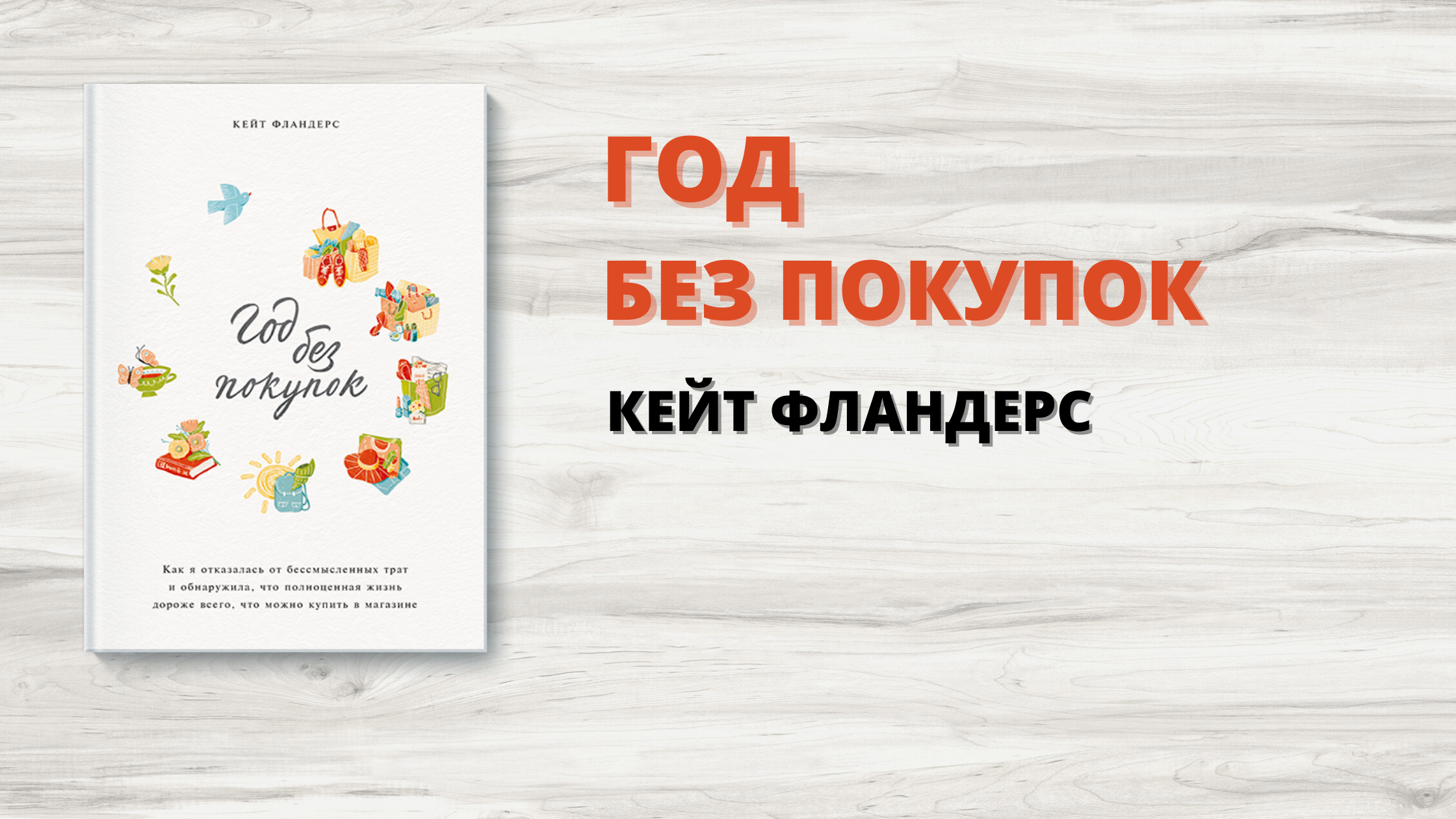 Год без покупок Кейт фландерс книга. Год без покупок. Год без покупок ЧЕЛЛЕНДЖ. Автор книги год без покупок.