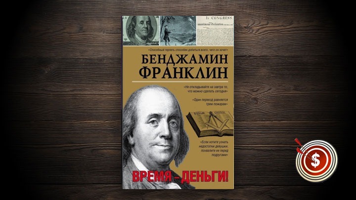 Биография франклина книга