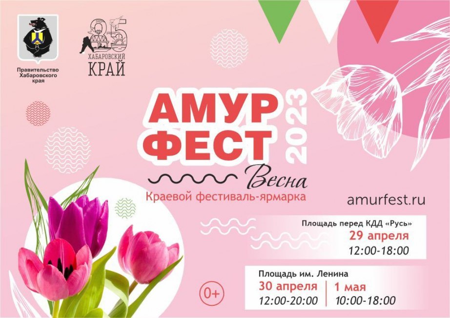 Традиционный "АмурФест. Весна" пройдёт в Хабаровске (2023)