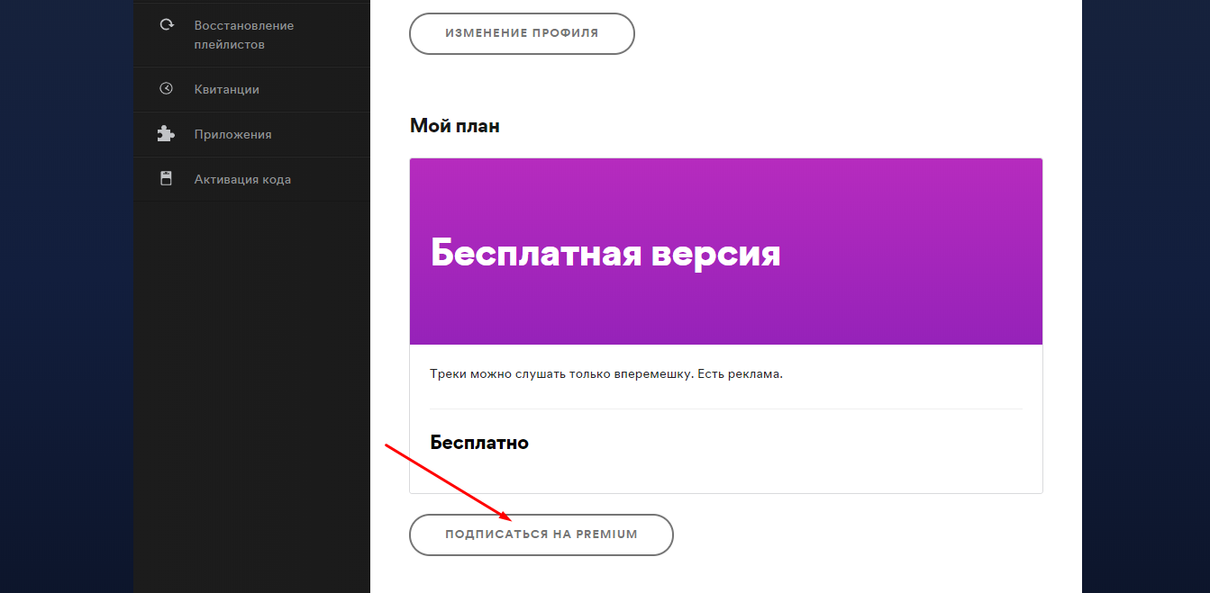 Получить подписку. Spotify Premium 3 месяца. Бесплатные способы получения Spotify Premium. Как получить подписку спотифай за 7 рублей. Кнопка бесконечные подписки она получается.