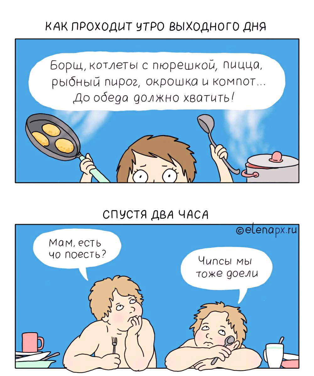 Как проходят выходные картинки