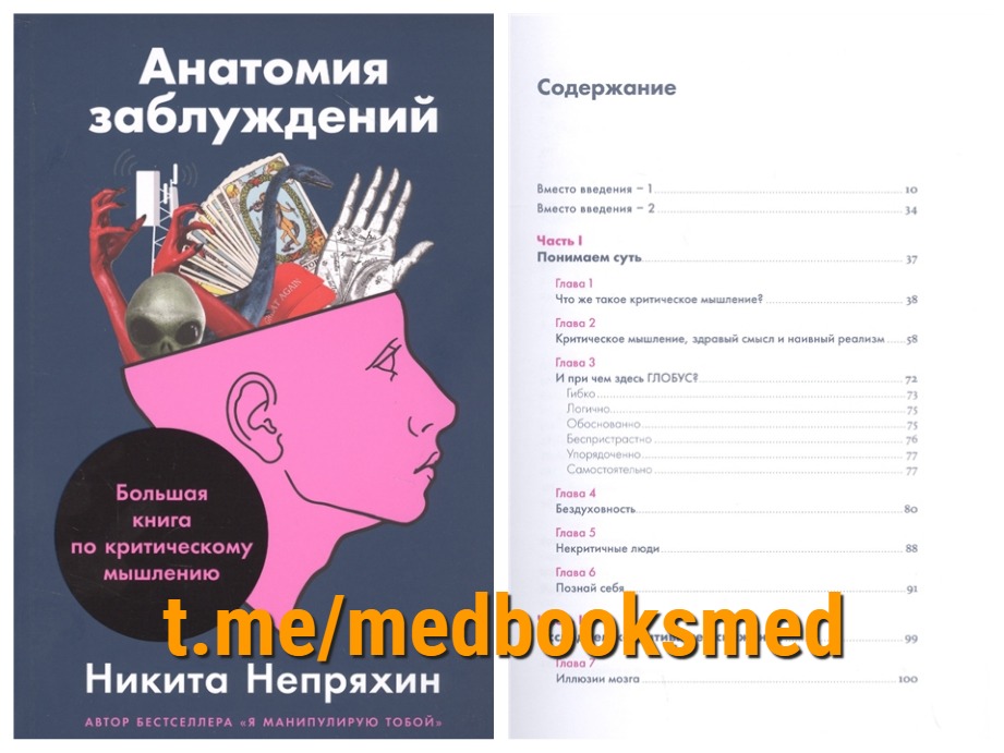 Анатомия заблуждений. Анатомия заблуждений Непряхин. Анатомия заблуждений: большая книга по критическому мышлению. Анатомия заблуждений книга. Анатомия заблуждений большая книга по критическому мышлению pdf.