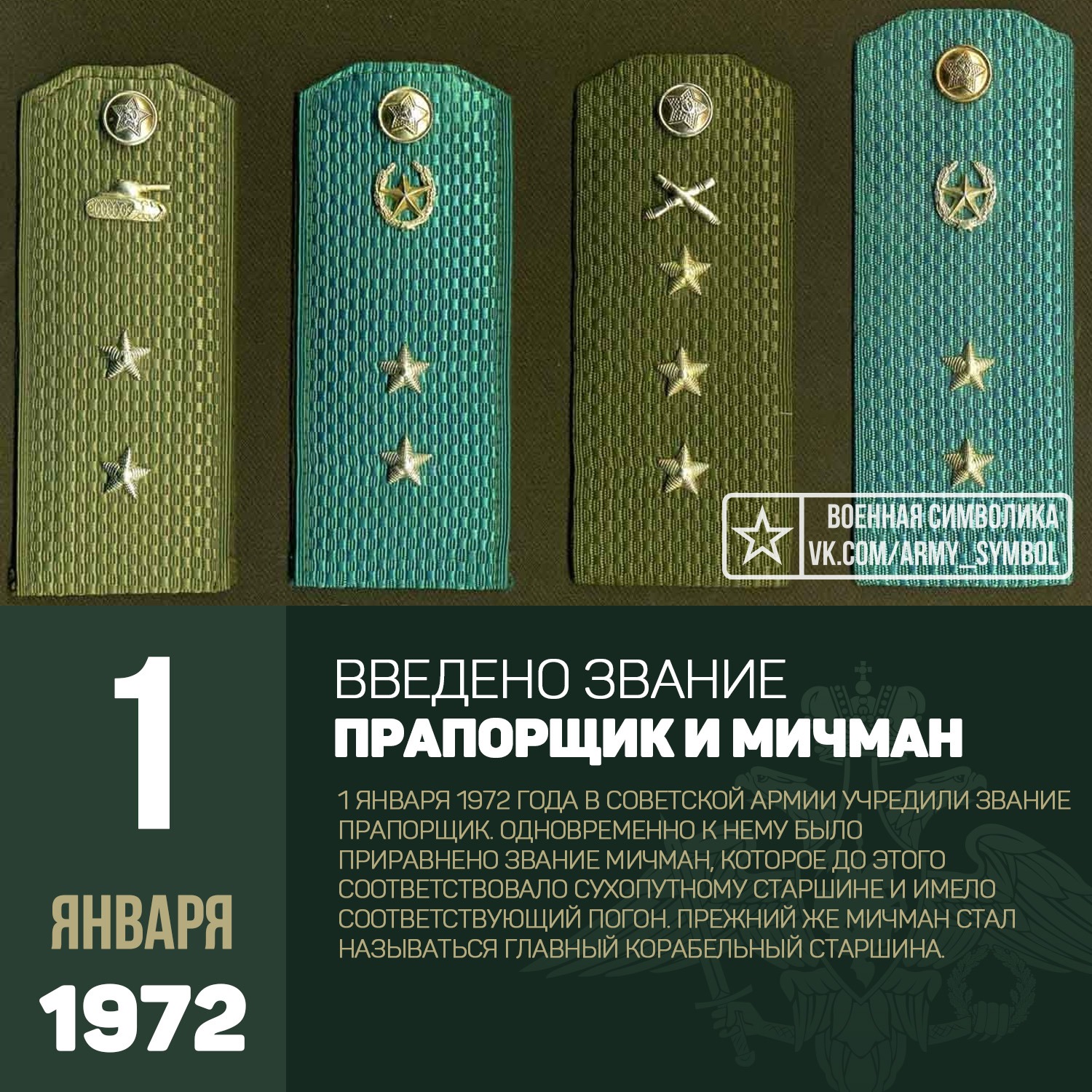 Воинские звания прапорщиков и мичманов. 1972 - В Советской армии учреждено звание "прапорщик".. Погоны прапорщика Советской армии. Старший прапорщик погоны армия. Погоны старшего прапорщика Советской армии.