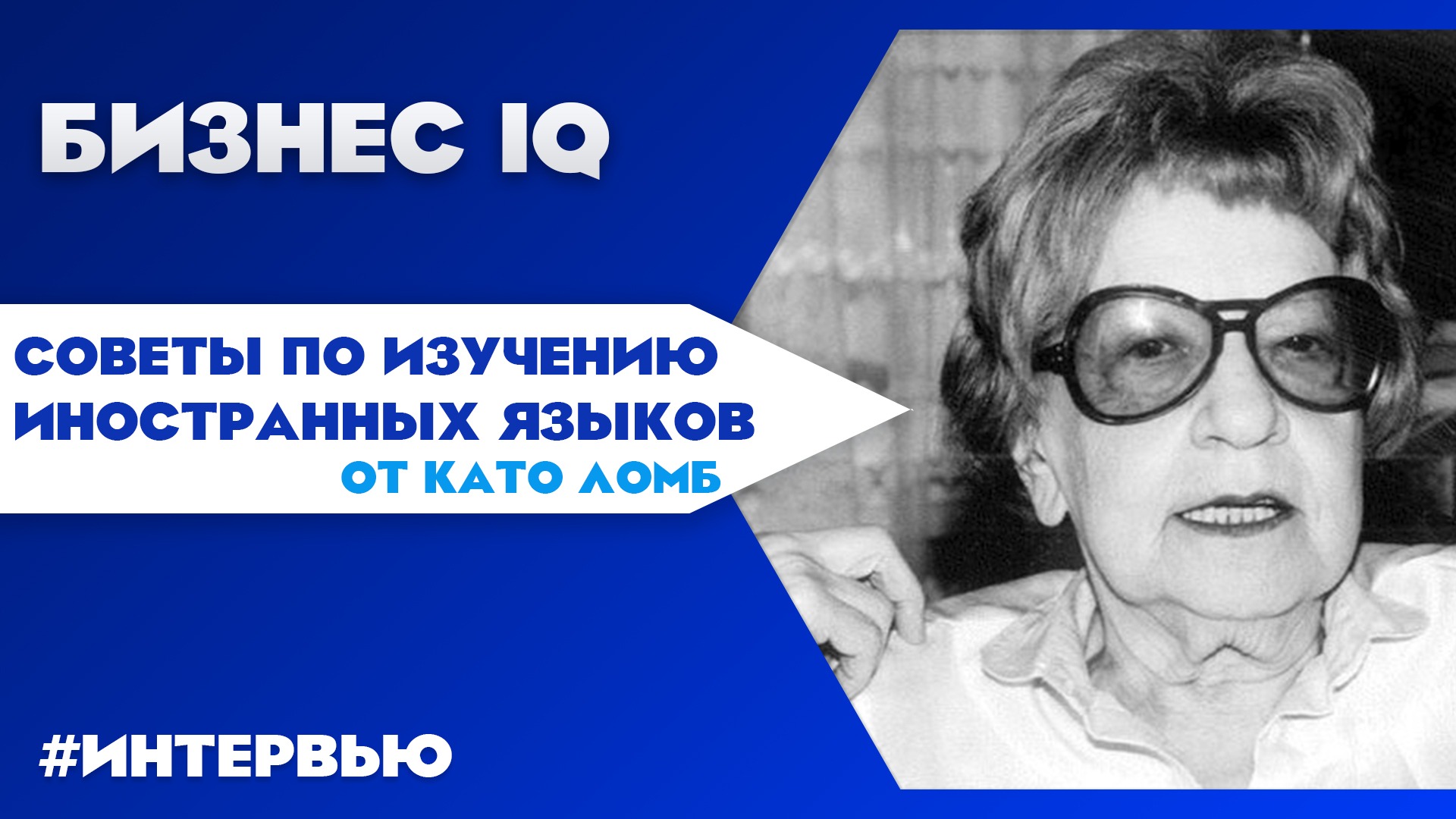 Ломб. Като Ломб. Като Ломб в молодости. Като Ломб как я изучаю языки. Като Ломб полиглот.