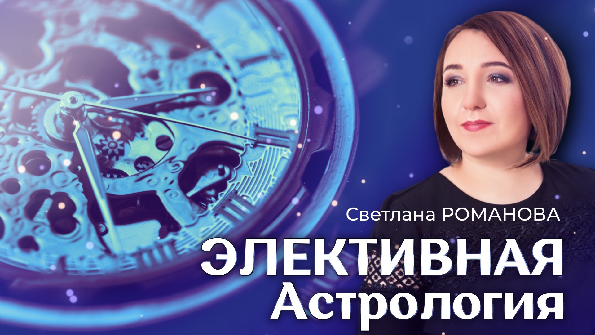 Предсказание астрологов на 2024г. Светлана Романова Коммерсант.