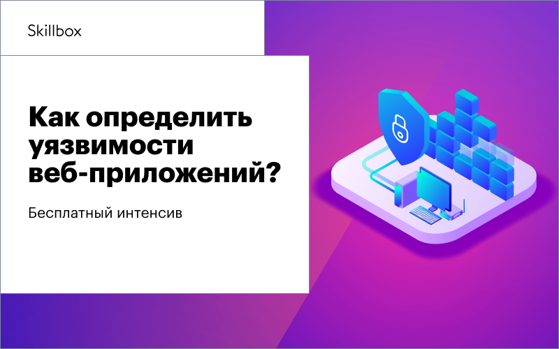 Скилбокс кибербезопасность. Skillbox специалист по кибербезопасности слив. Скиллбокс кибербезопасность Middle. Skillbox тестирование web-приложений.