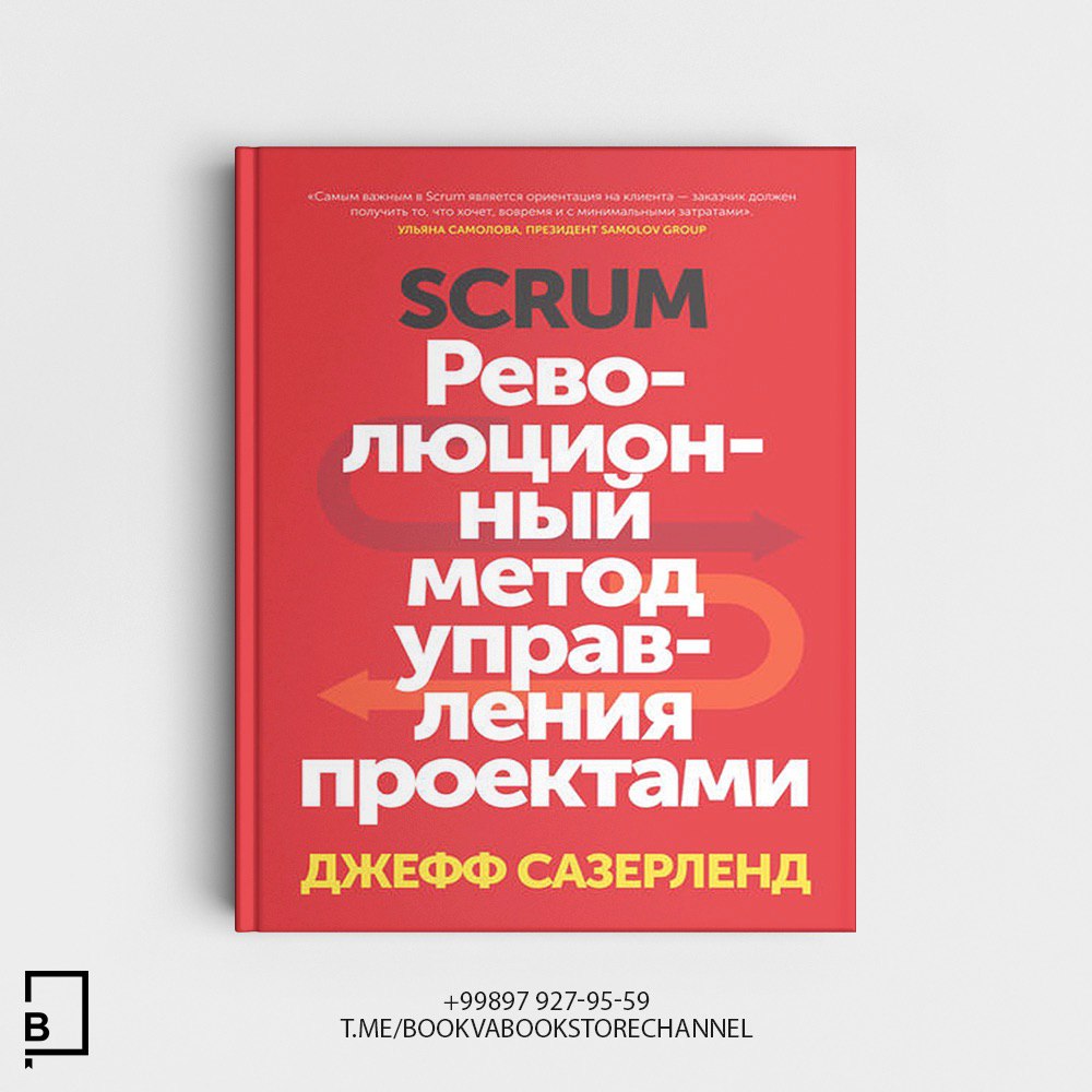 Сазерленд дж scrum революционный метод управления проектами