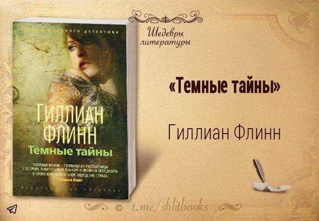 Гиллиан флинн темные тайны