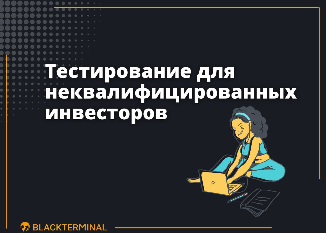 Неквалифицированный инвестор