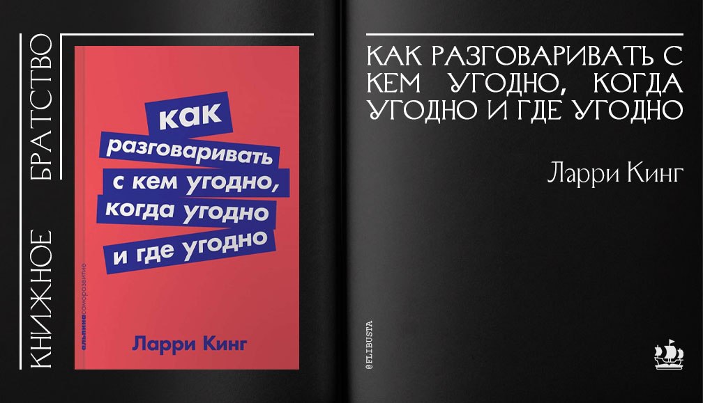 Как говорить с кем угодно ларри. Ларри как разговаривать с кем угодно. Книга как разговаривать с кем угодно когда угодно и где угодно. Книга Ларри Кинга как разговаривать с кем угодно полная версия. Как разговаривать с кем угодно Ларри Дата выхода.