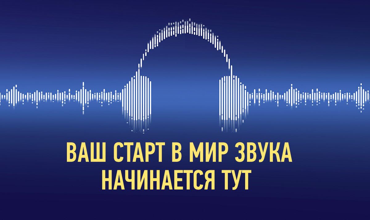 Мир звуков одинцово. Нецифровая обработка звука.