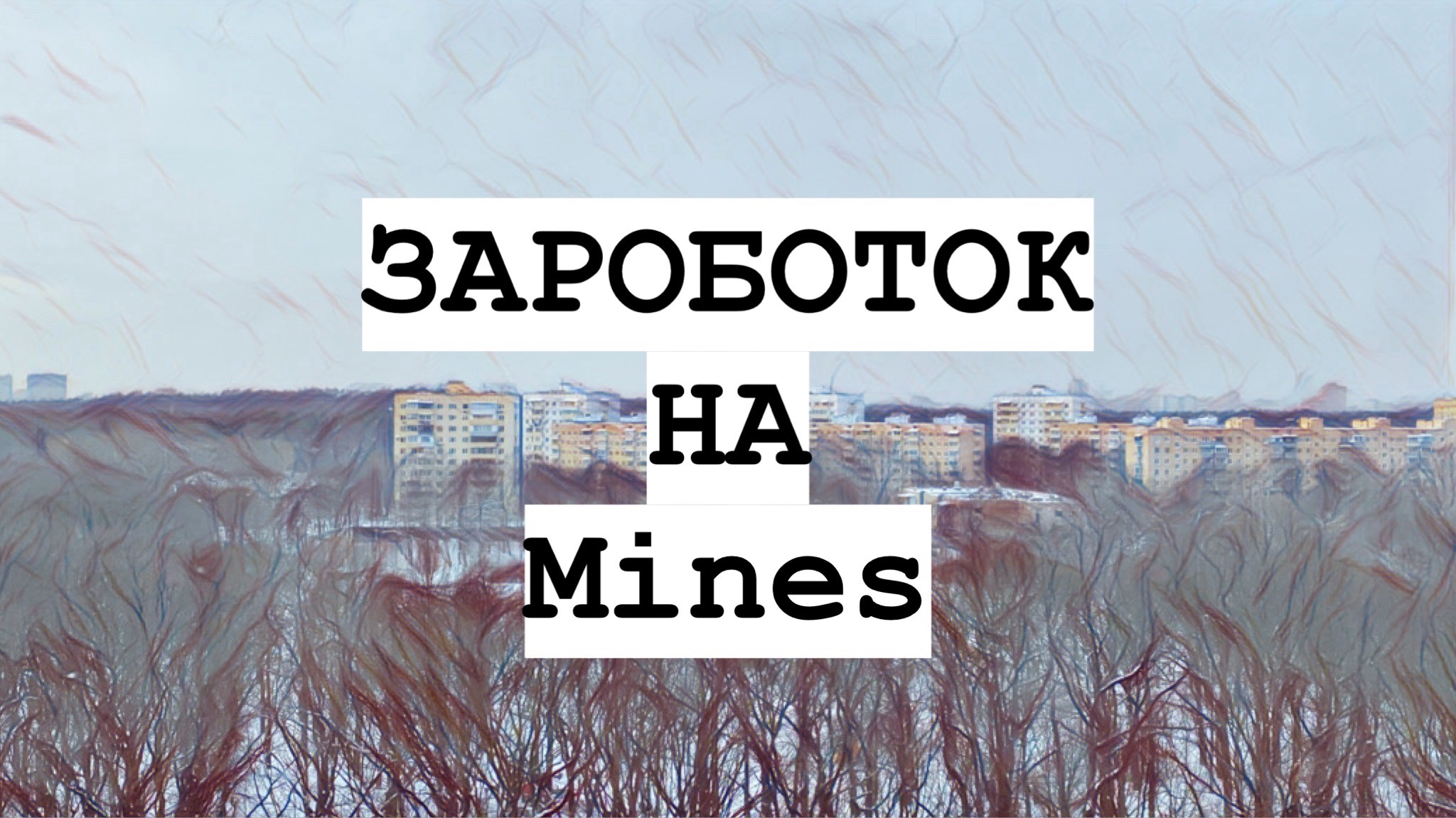 Заработок на Mines – Telegraph