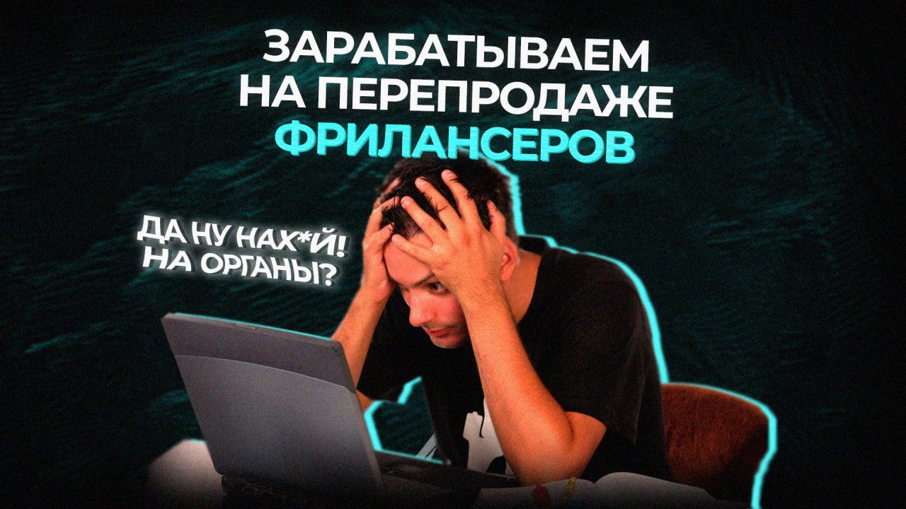 Перепродаем фрилансеров с хорошей наценкой – Telegraph