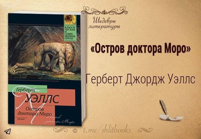 Остров доктора моро герберт джордж. Герберт Уэллс остров доктора Моро. Герберт Уэллс остров доктора Моро обложка. Герберт Уэллс остров доктора Моро иллюстрации. Книга г Уэллса остров доктора Моро.