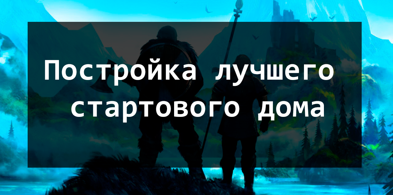 Valheim – Постройка лучшего стартового дома – Telegraph