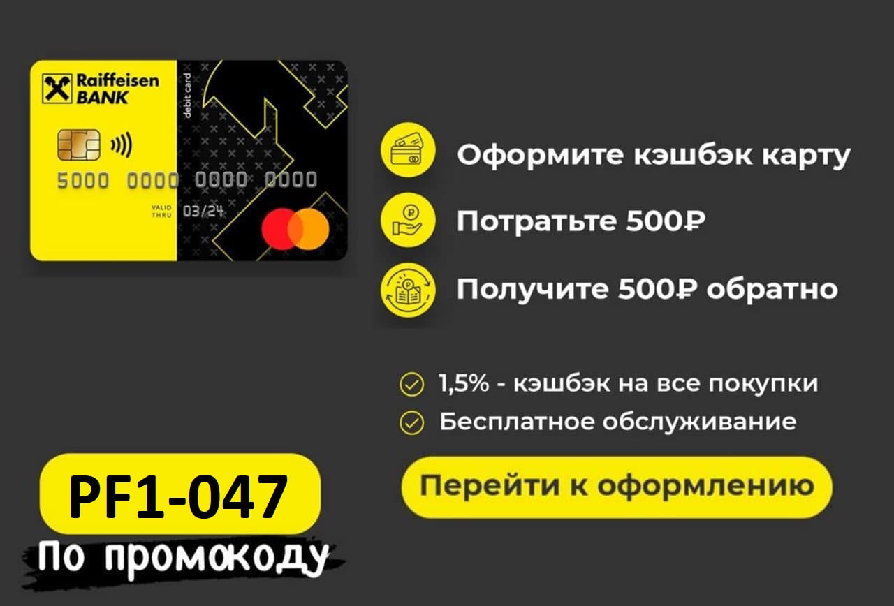 Райффайзенбанк кэшбэк карта 500 рублей