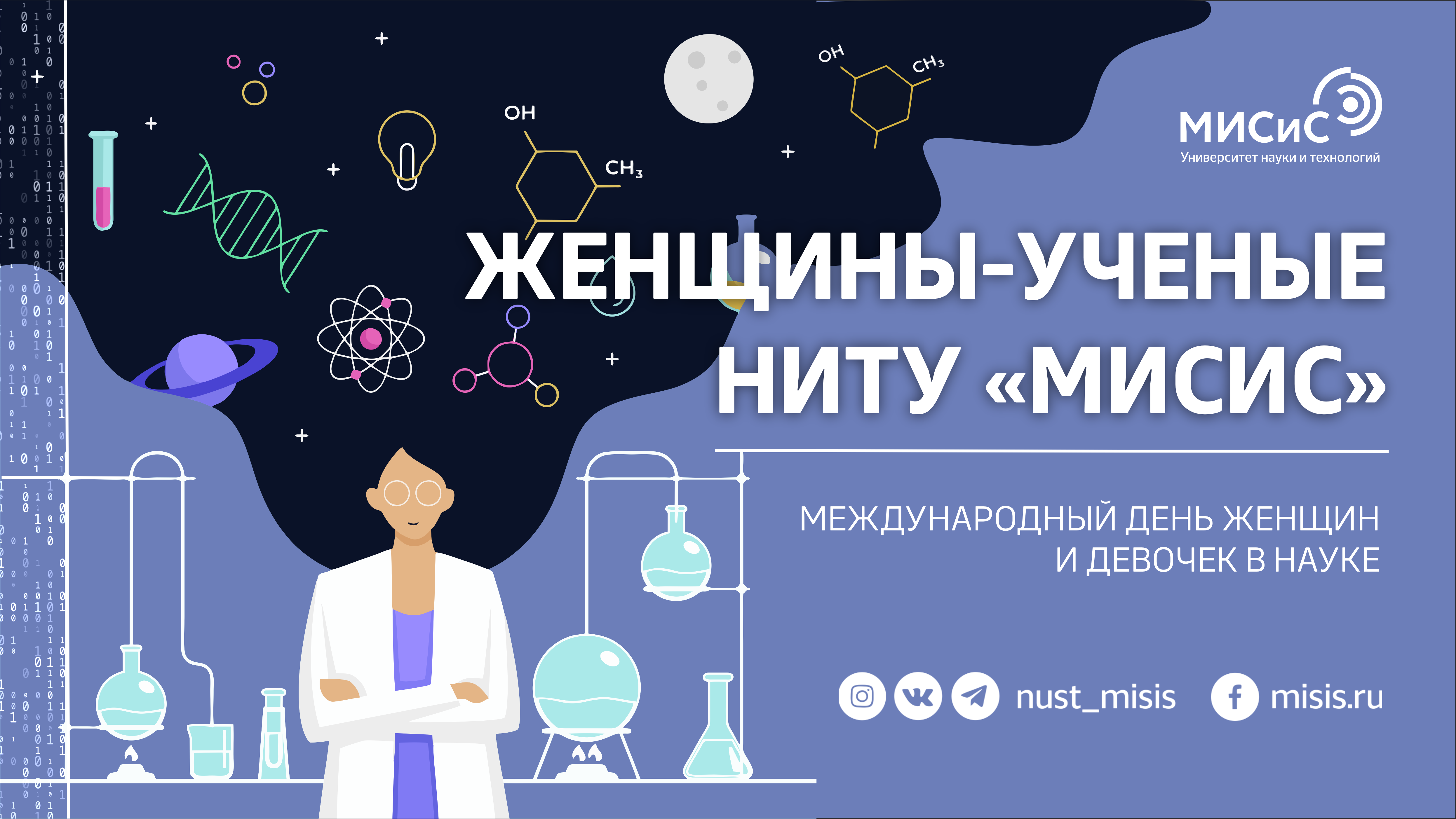 День женщин в науке. День женщин и девочек в науке. Международный день женщин и девочек в науке картинки. День женщин в науке поздравления.