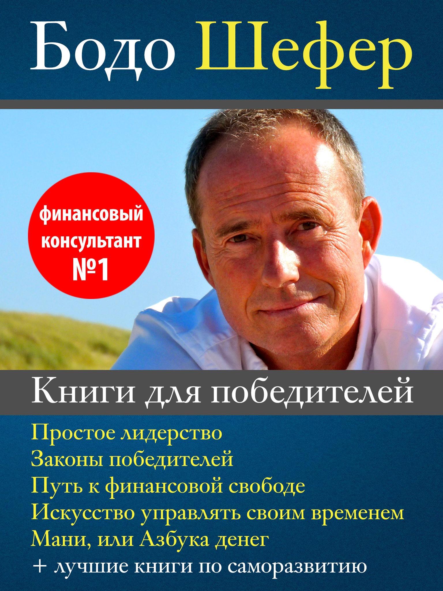 Шефер путь к свободе. Бодо Шефер. Бодо Шефер книги. Бодо Шефер благотворительность. Наставник Бодо Шефер.