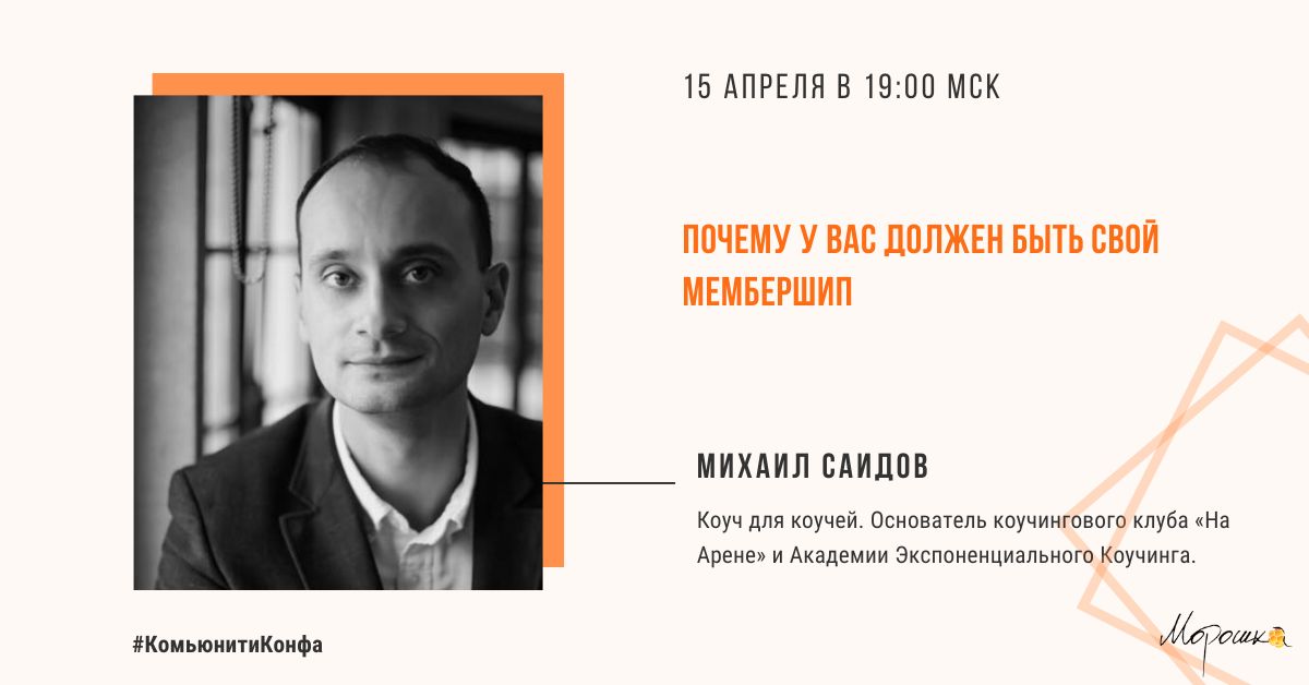 Саидов школа. Академия экспоненциального коучинга. Академия Саидова Михаила экспоненциального коучинга. Михаил Саидов коуч. Михаил Саидов коучинг.