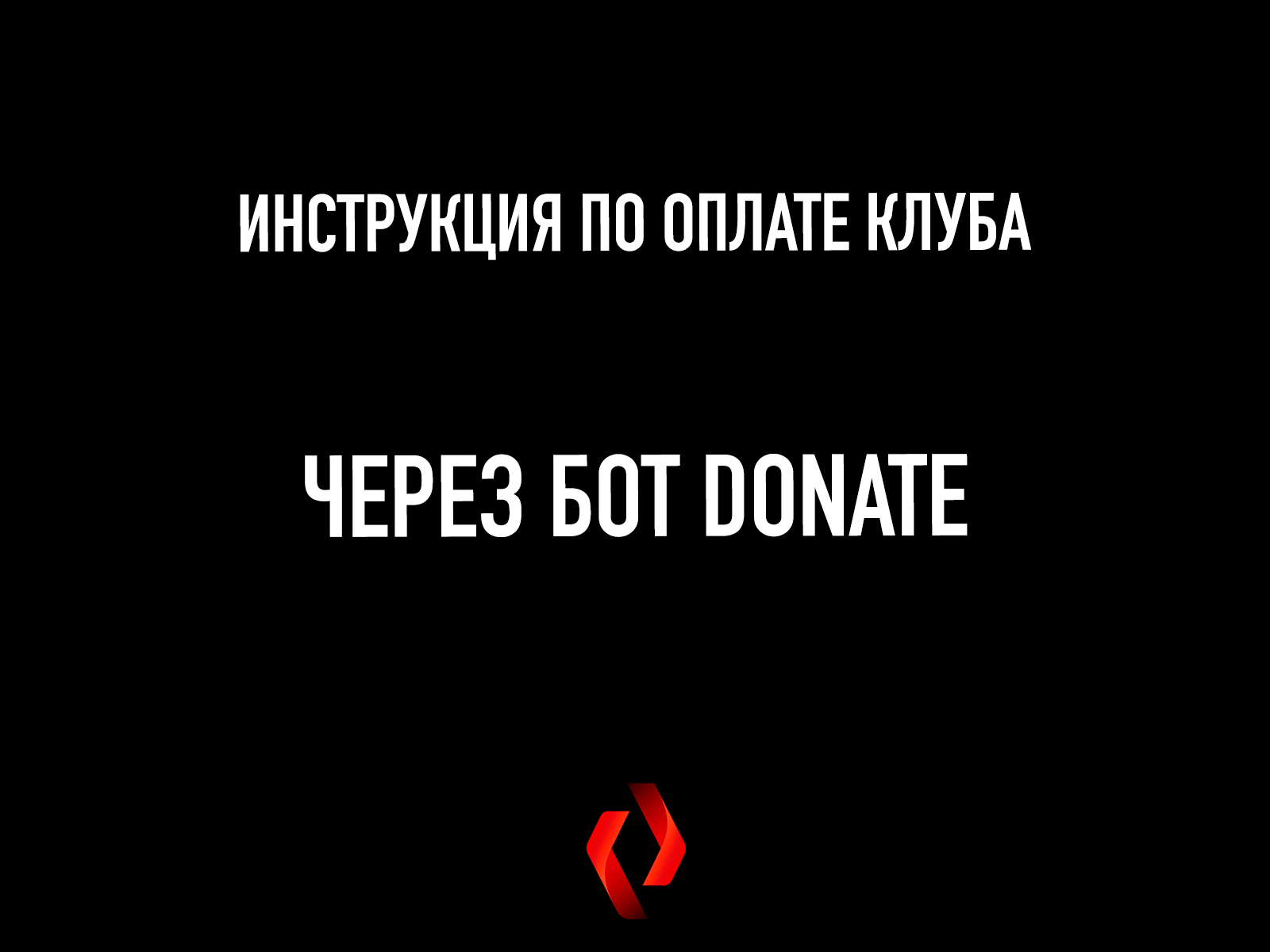 Инструкция по оплате через бот @donate – Telegraph