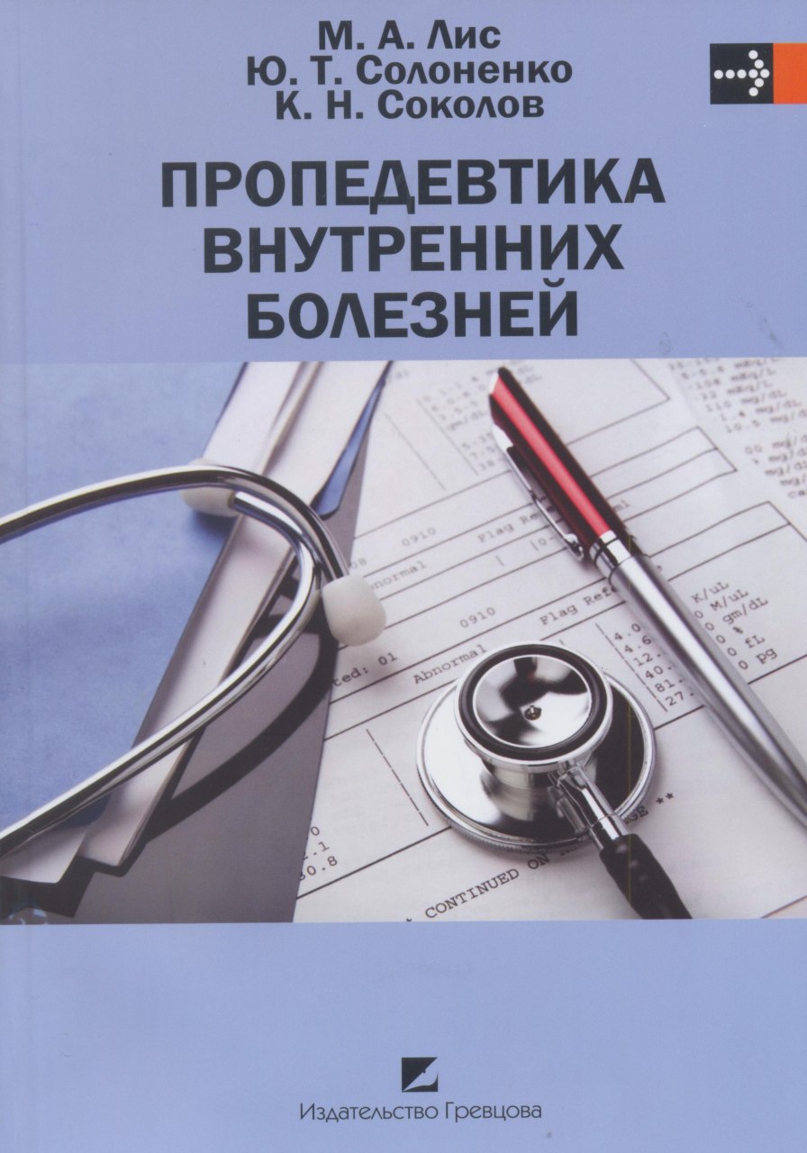 Пропедевтика внутренних болезней в таблицах и схемах