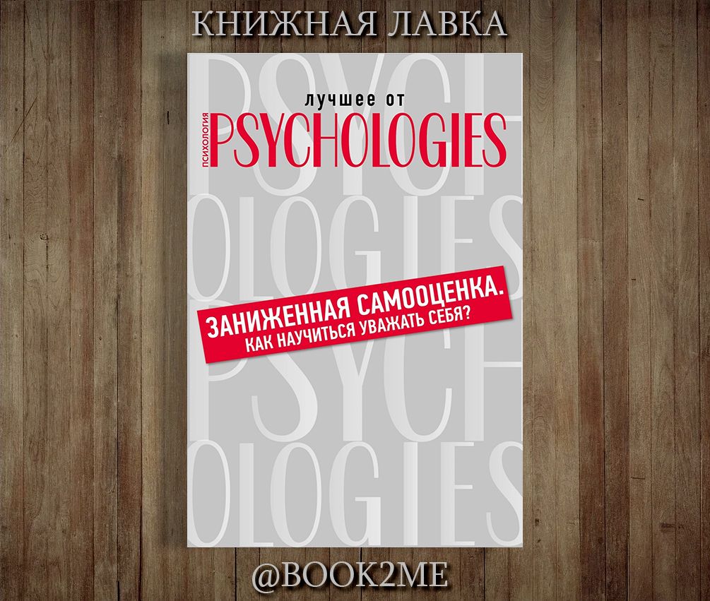 Самооценка книга. [Книжная серия] лучшее от Psychologies: познать себя [7 книг] (2019).