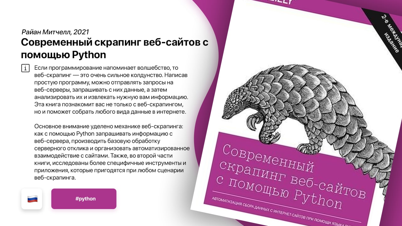 Скрапинг это. Скрапинг веб-сайтов с помощью Python. Скрапинг сайтов на Python книги. Автоматизация рутинных задач с помощью Python. Скрапинг это простыми словами.