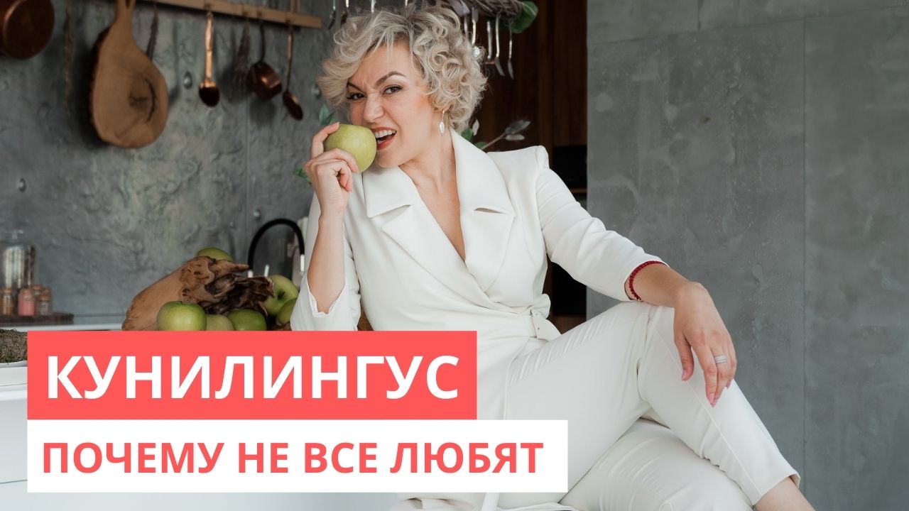 Нравится Ли Женщинам Куни