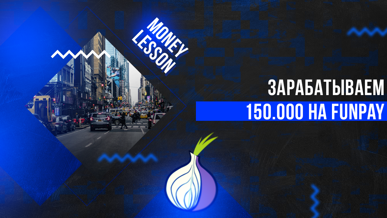 Зарабатываем 150.000₽ на FunPay – Telegraph