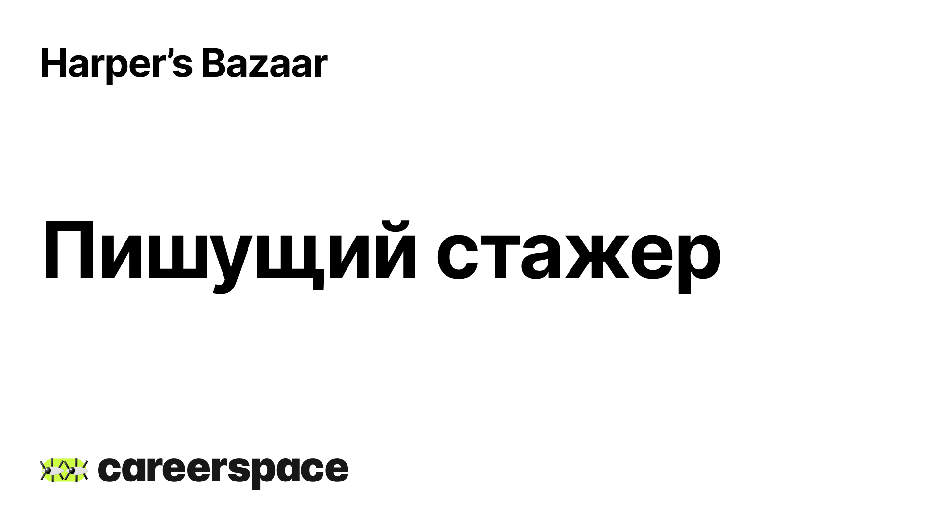 как писать стажер. как писать стажер. отзыв о работе компании. дирижер стажер ухажер. ночёвка как пишется правильно.