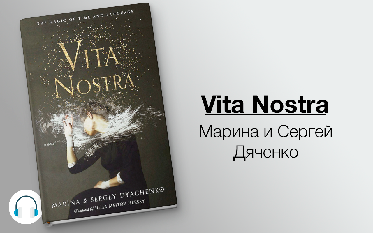 Аудиокниги хара. Марина и Сергей Дяченко Вита Ностра. Vita nostra Марина и Сергей Дяченко книга. Вита Ностра Сергей Дьяченко. Vita nostra / Марина Дяченко, Сергей Дяченко.