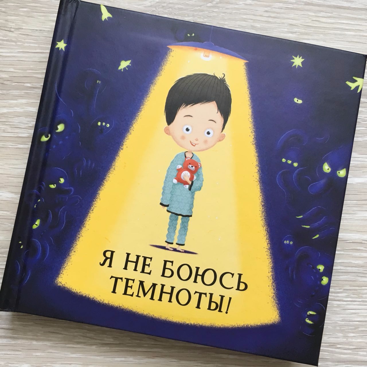 Темнота сочинение. Я боюсь Темноты. Не боюсь я Темноты. Рисунок на тему я боюсь Темноты. Боюська Темноты картинка для детей.