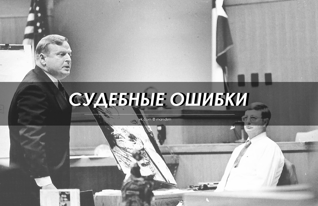 Судебная ошибка. Судебные ошибки примеры. Судебные ошибки в России. Предупреждение судебных ошибок.