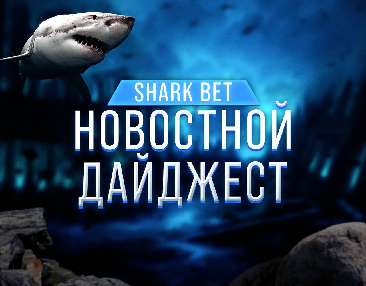 Канал shark