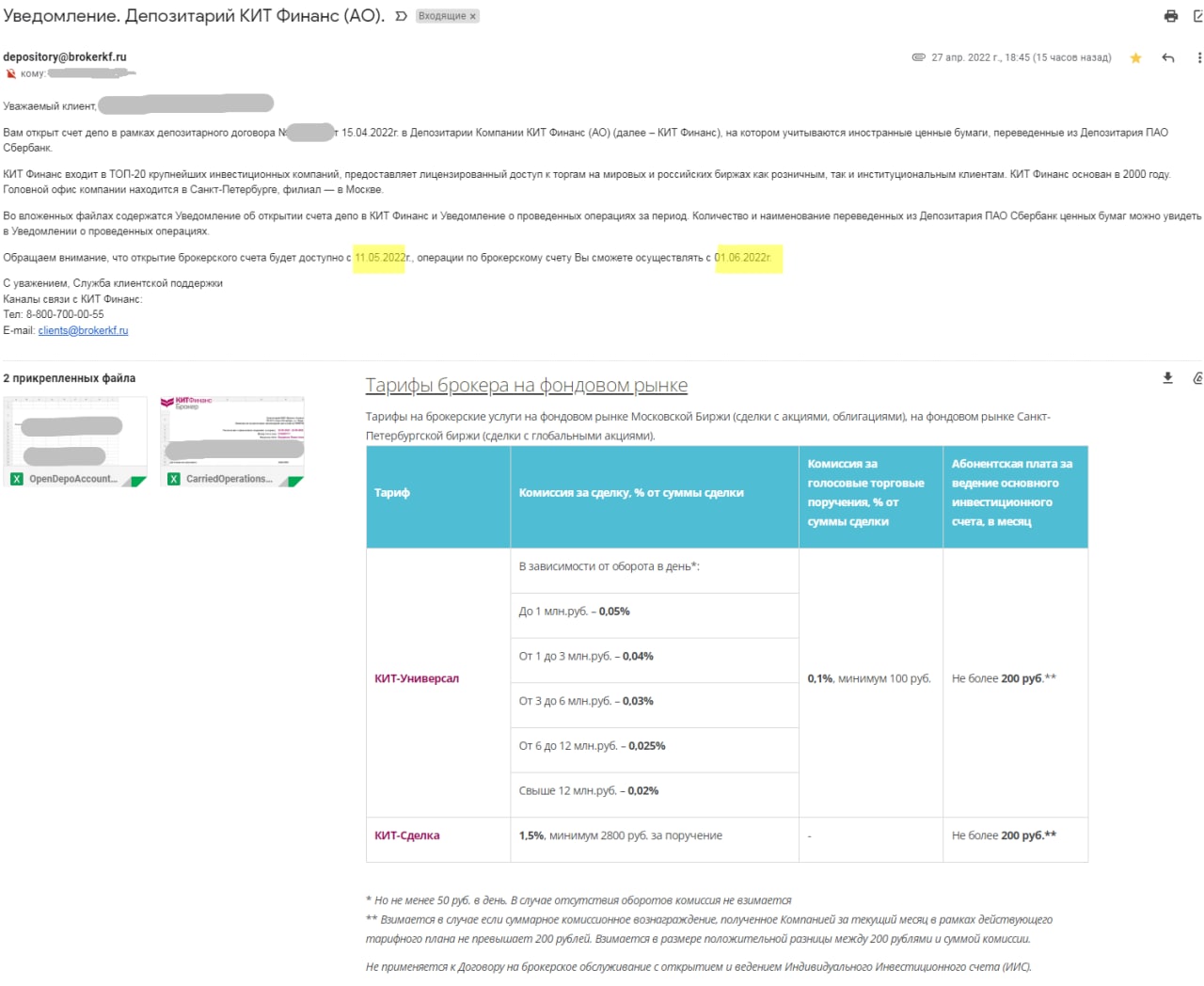 Уведомление об открытии брокерского счета