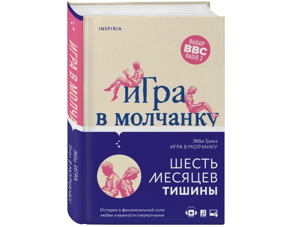 Поиграем в молчанку