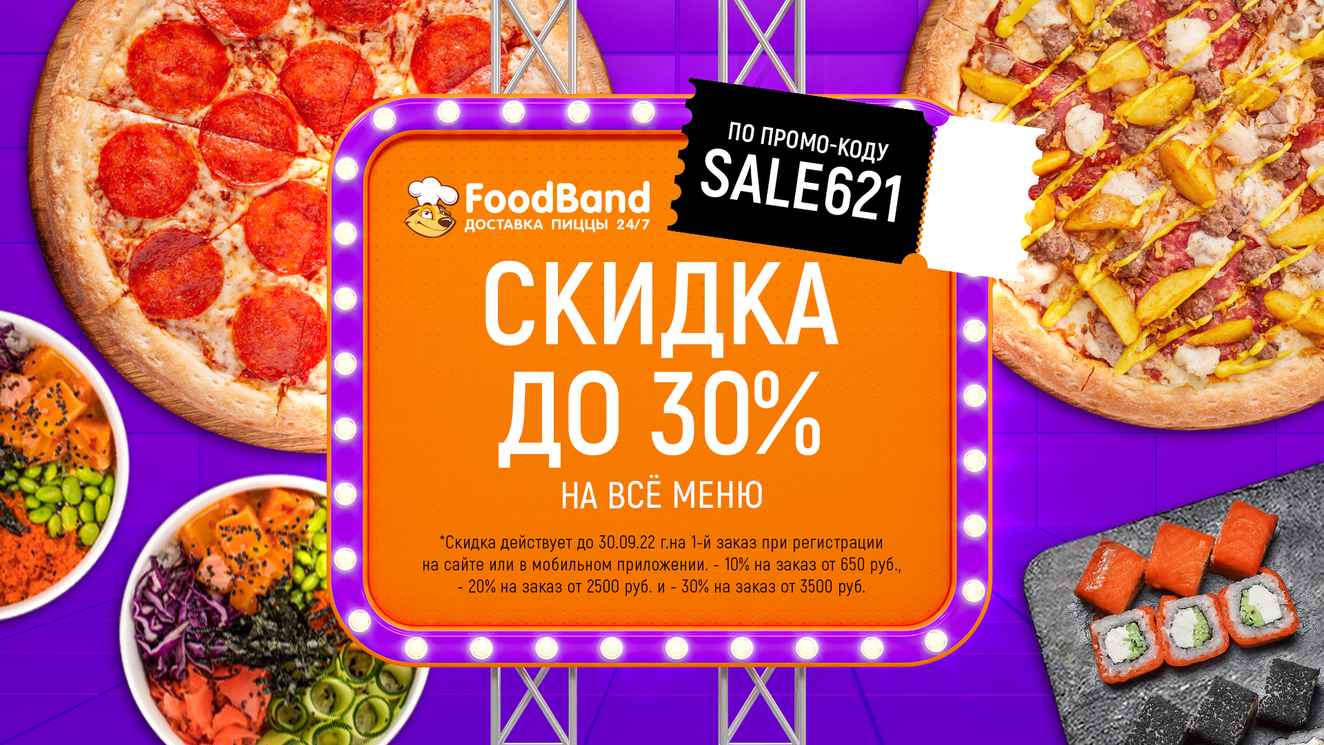 Фут бэнд. ФУДБЭНД. Скидка FOODBAND. Скидка 10 % на все меню. ФУДБЭНД промокод.