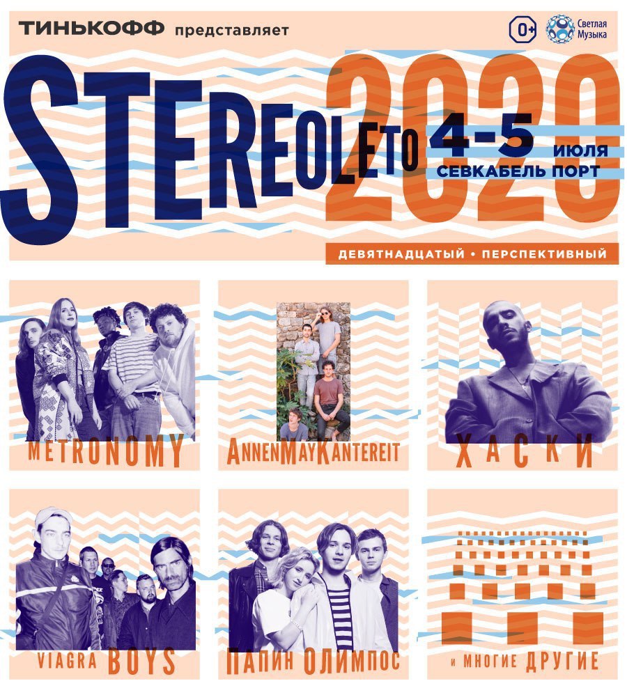 Севкабель афиша. Stereoleto 2020. Стереолето афиша. Стереолето СПБ. Stereoleto Севкабель.