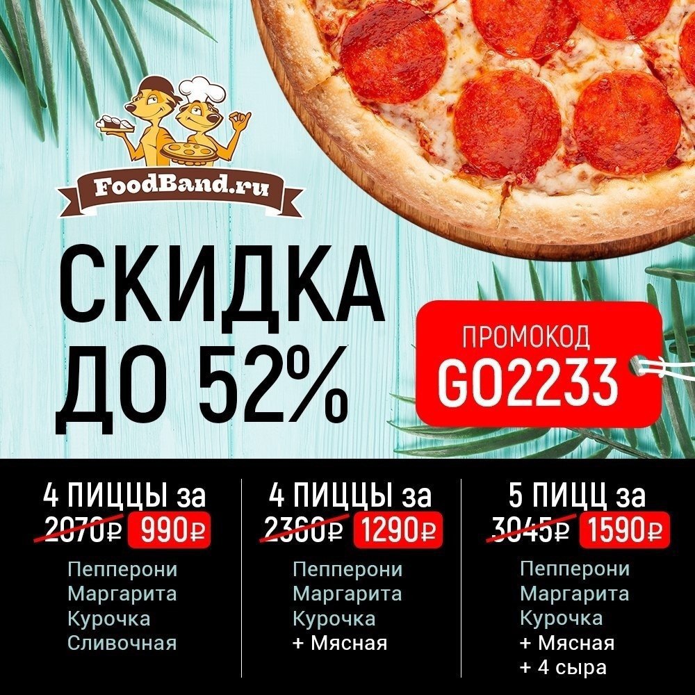 Пицца 5 штук за 999 рублей