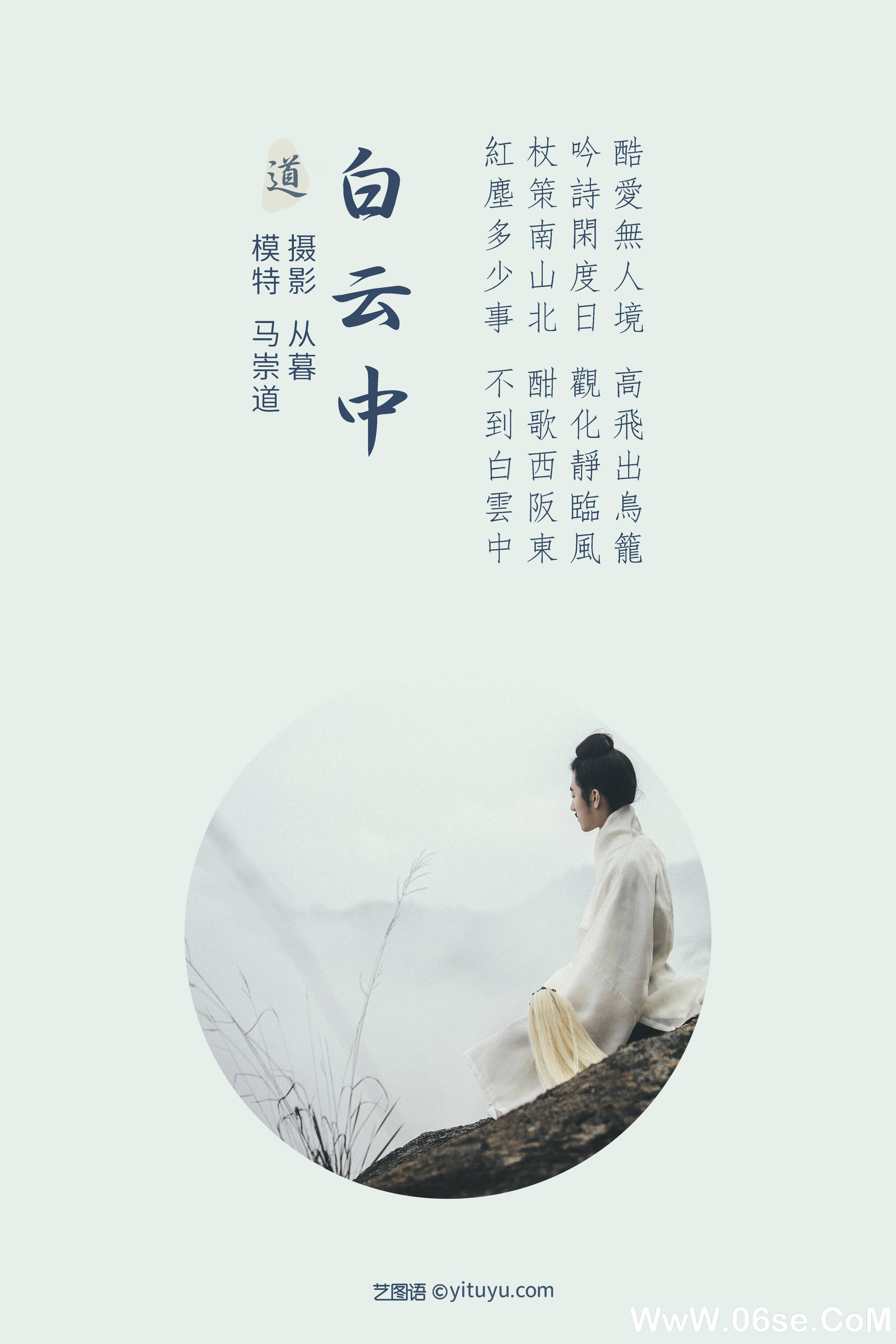 图片[2]-[YITUYU艺图语]2021.09.24 白云中 马崇道[23+1P／210MB]-六色网