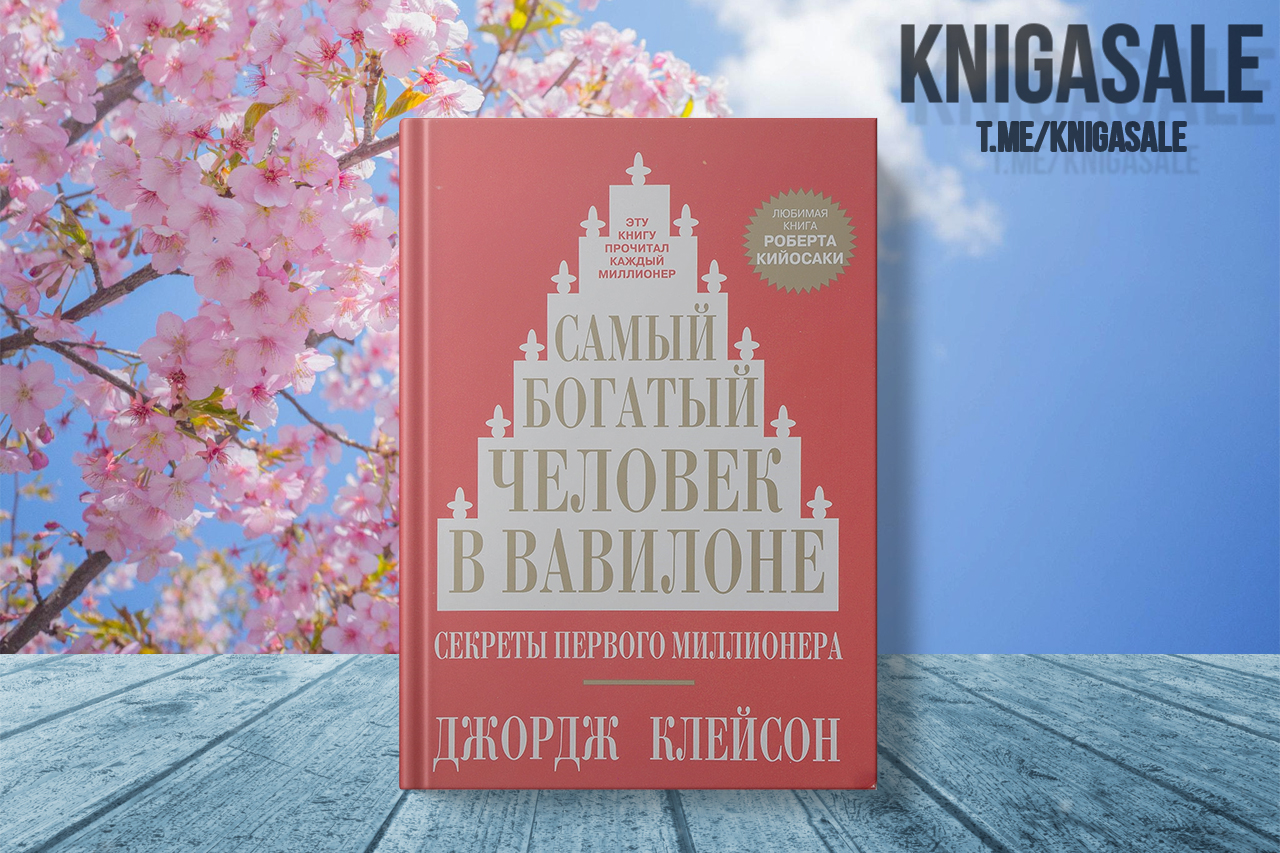 Самый богатый человек в Вавилоне – Telegraph