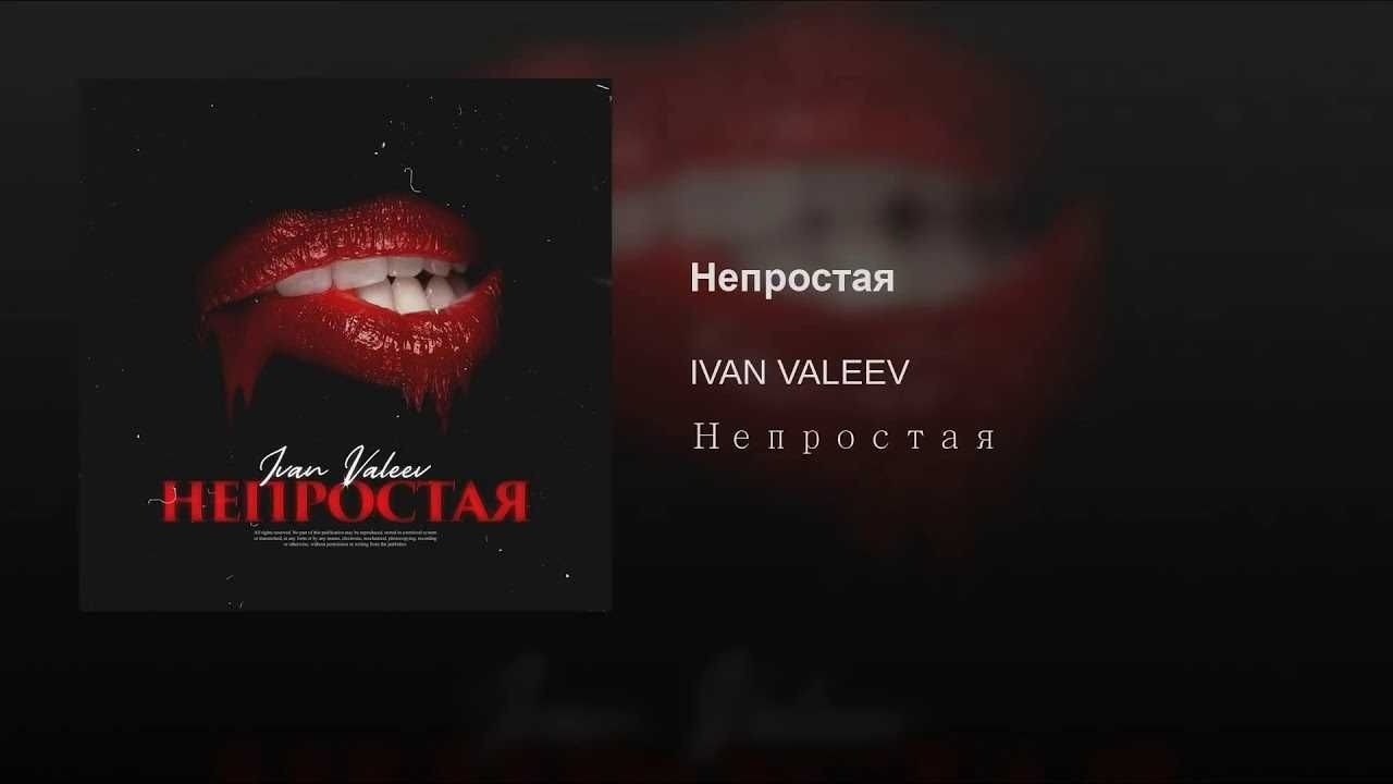 Ivan valeev молодость