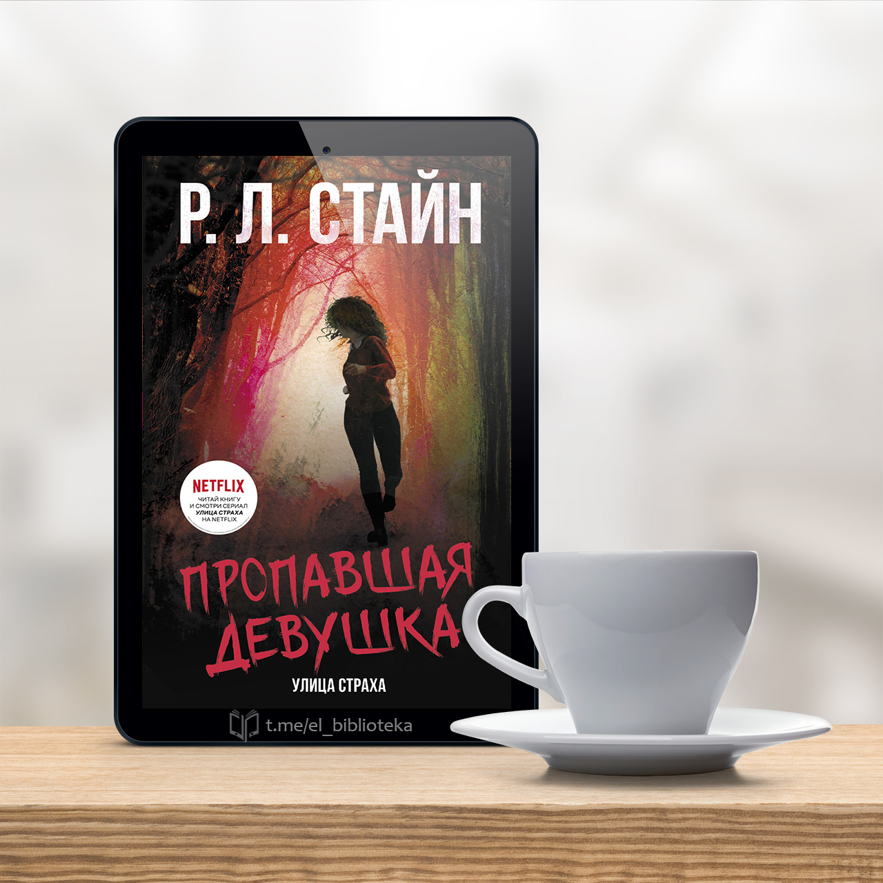 Улица страха стайн. Стайн пропавшая девушка. Пропавшая девушка книга. Пропавшая девушка книга Стайн. Страшная месть Стайн.