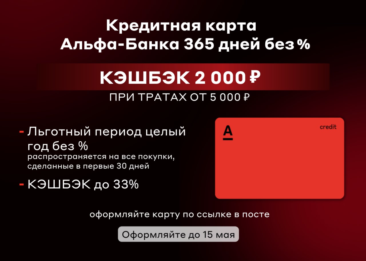 Альфа банк карта год без процентов условия и нюансы