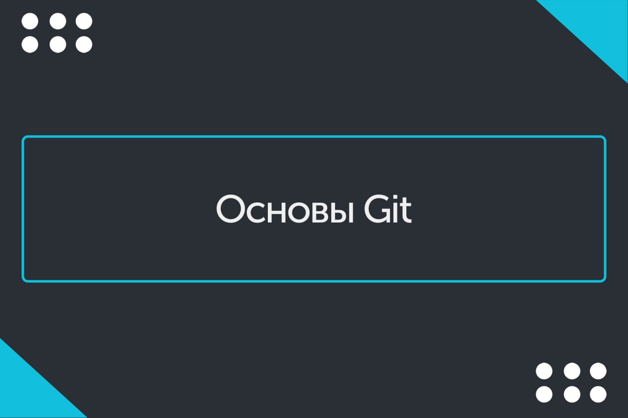 Very convenient. Git основы.