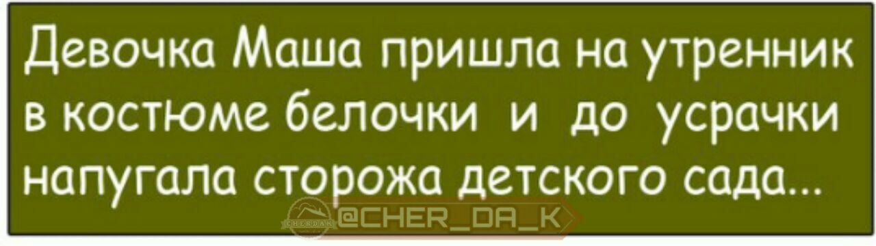 Приходила маша. Девочка в костюме белочки напугала сторожа. Мужчина должен быть непредсказуемым понимаешь. В костюме до усрачки напугала сторожа. Анекдот про девочку и сторожа я пришла.