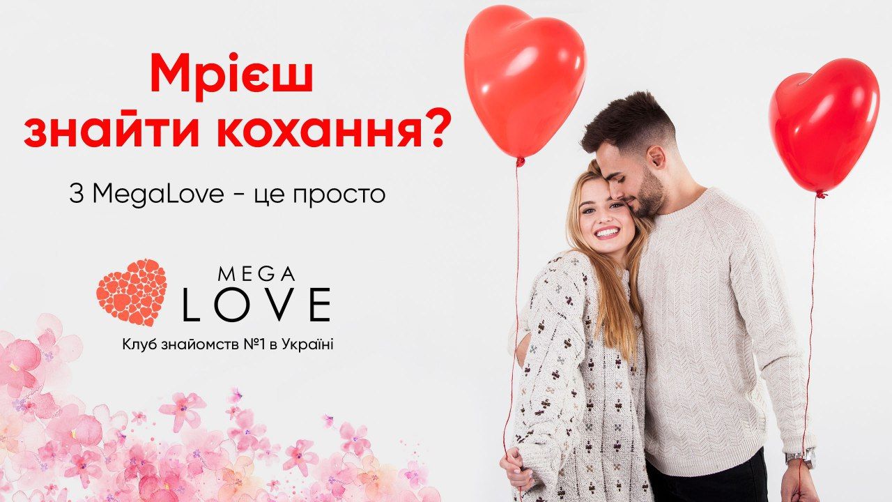 Love club сайт знакомств. Мега любовь. Бард Меги любовь мы.