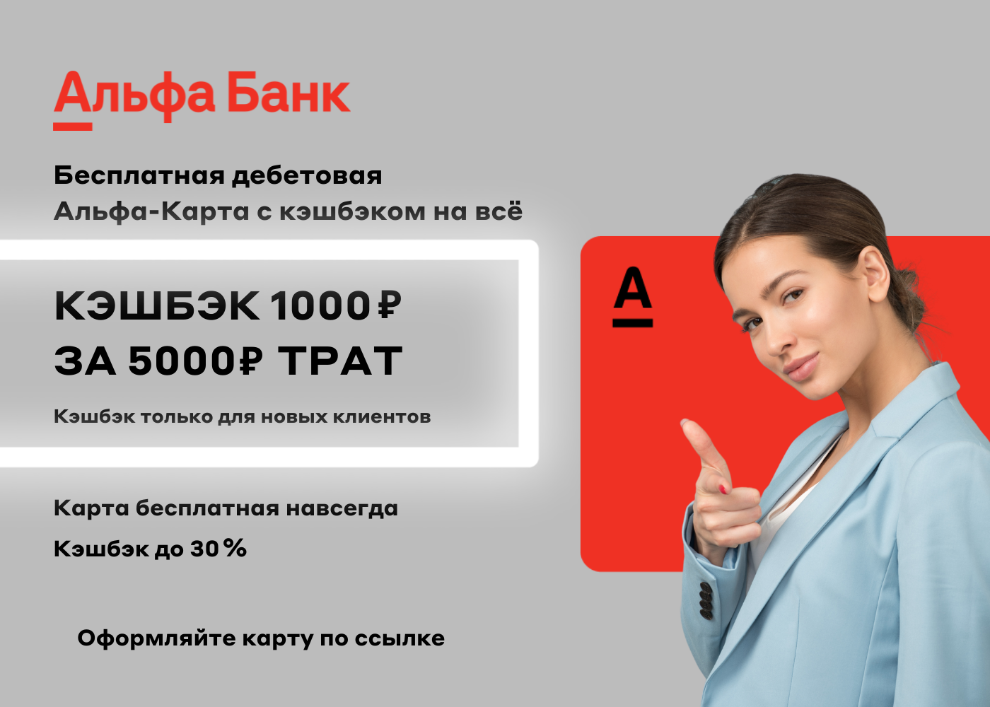 Альфа банк 1000 рублей за открытие дебетовой. Альфа банк кэшбэк. Кэшбэк Альфа банка. Карта Альфа банка кэшбэк. Альфа дебетовая карта с кэшбэком.